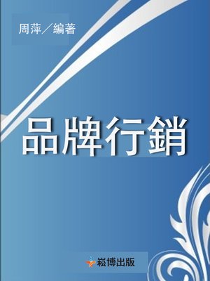 cover image of 品牌營銷